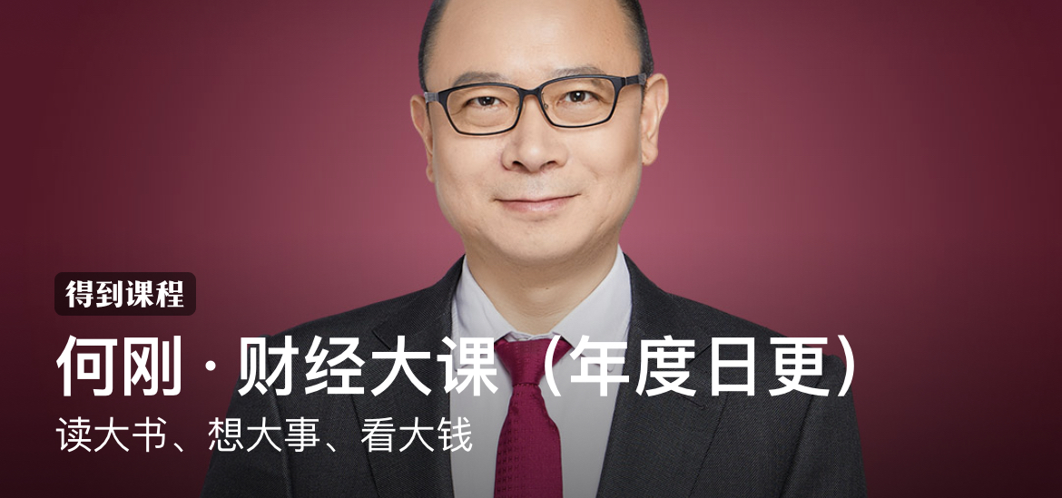 何刚·财经大课(年度日更):读大书、想大事、看大钱插图 何刚·财经大课(年度日更):读大书、想大事、看大钱插图