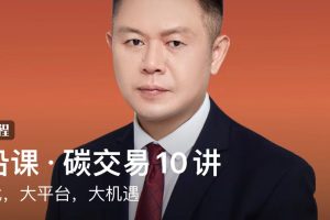 梅德文《前沿课·碳交易10讲》：大时代，大平台，大机遇