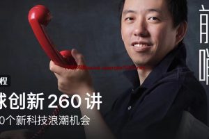 王煜全《全球创新260讲》：抓住50个新科技浪潮机会