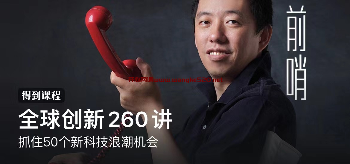 王煜全《全球创新260讲》：抓住50个新科技浪潮机会插图