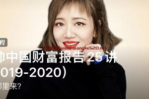 香帅中国财富报告25讲（2019-2020）：钱从哪里来？