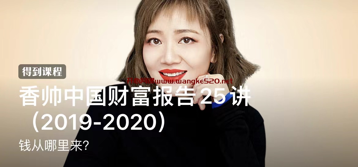香帅中国财富报告25讲（2019-2020）：钱从哪里来？插图