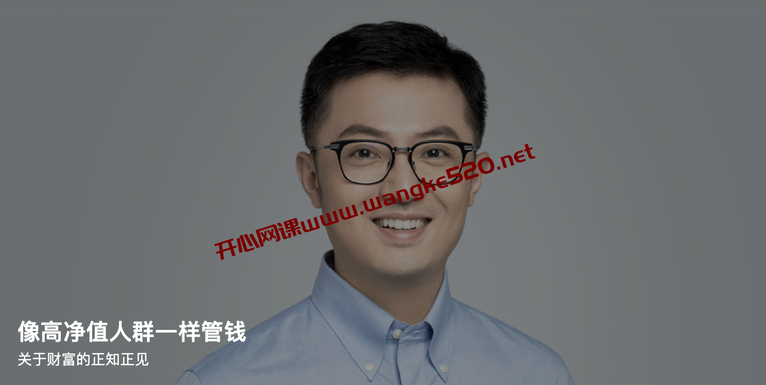 李璞《像高净值人群一样管钱》：关于财富的正知正见插图