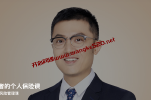 李璞《给忙碌者的个人保险课》：终身受益的风险管理课