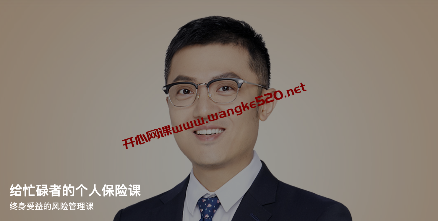 李璞《给忙碌者的个人保险课》：终身受益的风险管理课插图