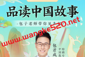 包君成：【ATA全素养】中国‬故事系列（A）