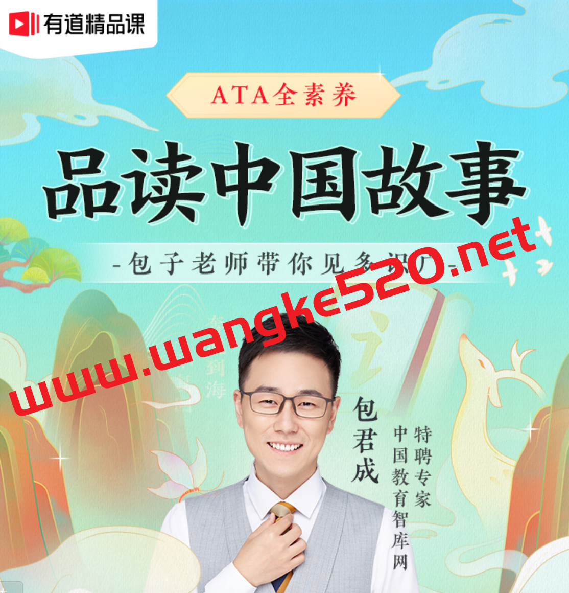 包君成：【ATA全素养】中国‬故事系列（A）插图