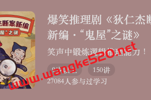 爆笑推理剧《狄仁杰断案新编·“鬼屋”之谜》：笑声中锻炼逻辑推理能力