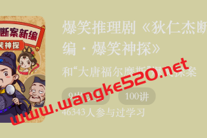 爆笑推理剧《狄仁杰断案新编·爆笑神探》：和大唐福尔摩斯爆笑探案