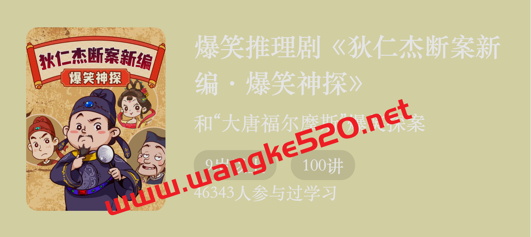 爆笑推理剧《狄仁杰断案新编·爆笑神探》：和大唐福尔摩斯爆笑探案插图