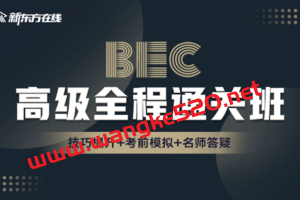 新东方教育·BEC商务英语高级全程通关班（价格￥3280）