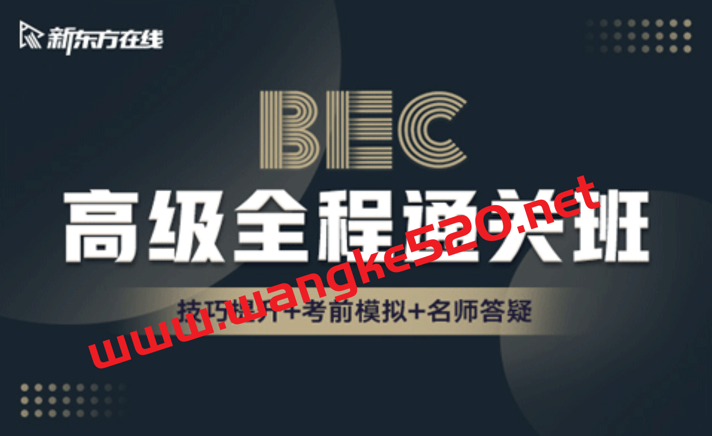 新东方教育·BEC商务英语高级全程通关班（价格￥3280）插图
