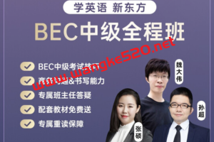 新东方教育·BEC商务英语中级全程通关班