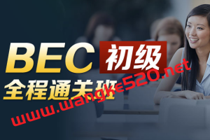 新东方教育·BEC商务英语初级全程通关班（价格￥3280）
