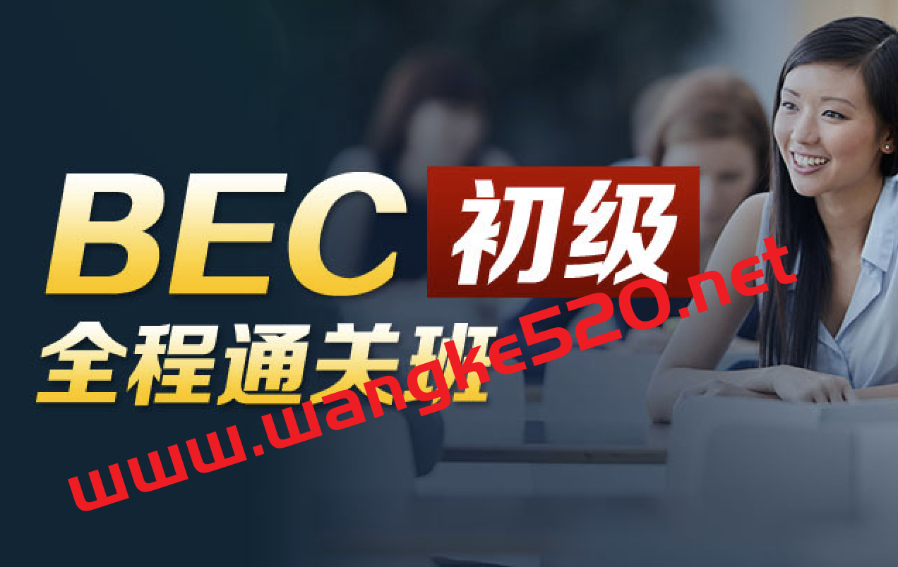 新东方教育·BEC商务英语初级全程通关班（价格￥3280）插图