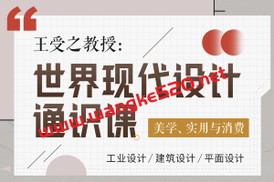 王受之教授：世界现代设计通识课  美学、实用与消费，工业设计/平面设计/建筑设计