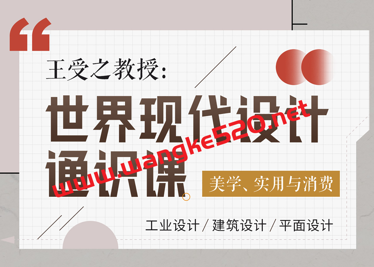 王受之教授：世界现代设计通识课  美学、实用与消费，工业设计/平面设计/建筑设计插图