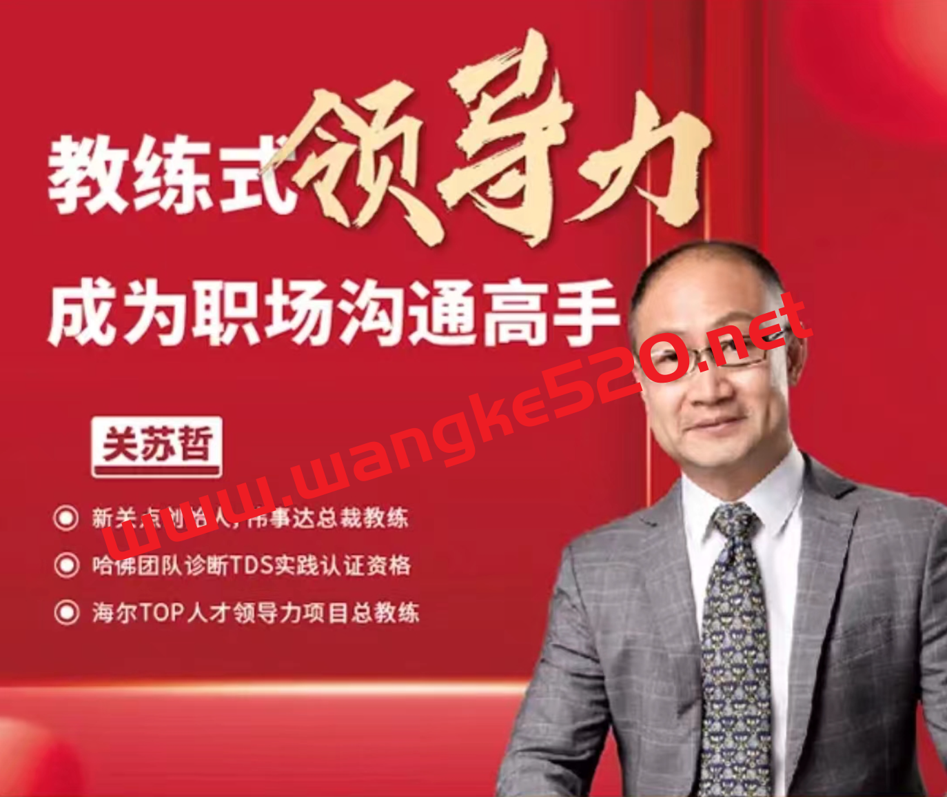 【众筹课】关苏哲：教练式领导力沟通篇（抖音399同款）：成为职场沟通高手插图