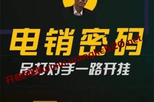 西风·西哥有绝招《电销密码》：吊打对手一路开挂