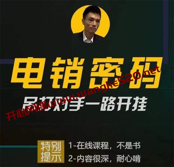 西风·西哥有绝招《电销密码》:吊打对手一路开挂插图1 西风·西哥有绝招《电销密码》:吊打对手一路开挂插图1