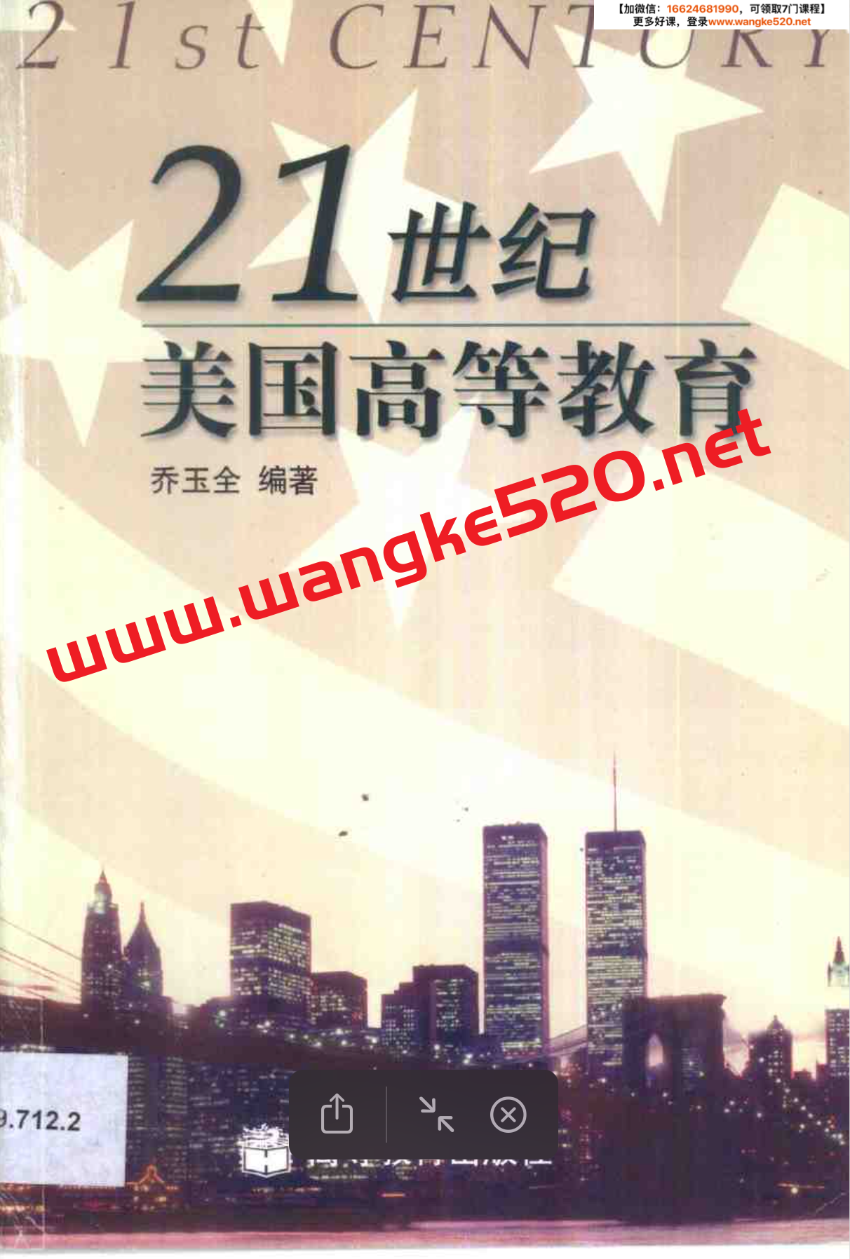 乔玉全《21世纪美国高等教育》 电子书PDF版插图