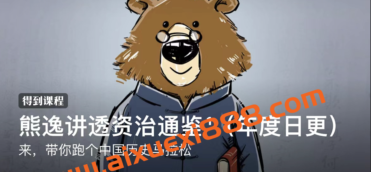 熊逸讲透资治通鉴¹（年度日更）： 来，带你跑个中国历史马拉松插图