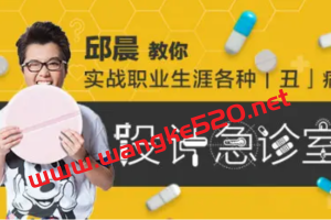 邱晨的设计急诊室：邱晨教你实战职业生涯各种丑病