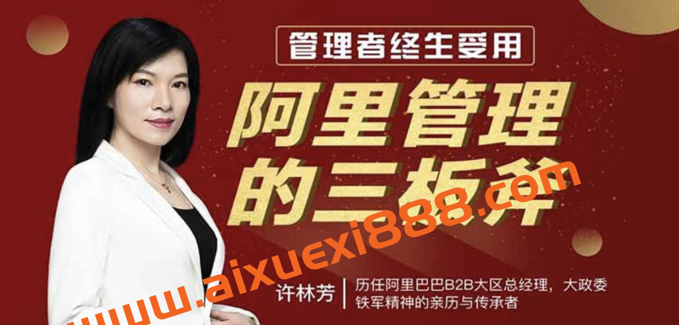 许林芳《阿里管理三板斧》:管理者终生受用阿里管理的三板斧插图 许林芳《阿里管理三板斧》:管理者终生受用阿里管理的三板斧插图