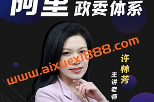 许林芳《阿里巴巴政委体系运作与实践》：跟大政委学最地道的阿里政委体系