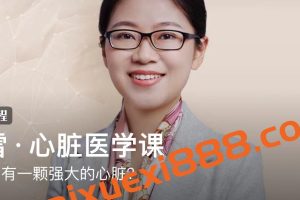 冯雪·心脏医学课：怎样拥有一颗强大的心脏？