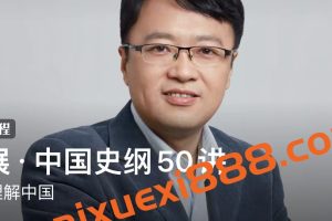 施展·中国史纲50讲：重新理解中国，历史学才是真正的未来学