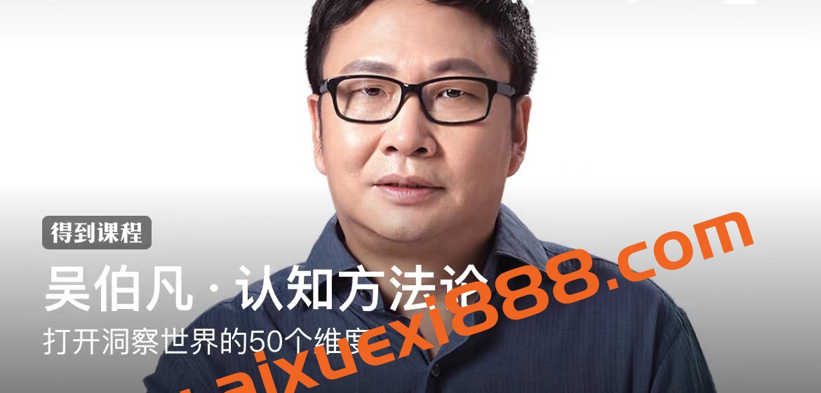 吴伯凡·认知方法论:打开洞察世界的50个维度插图 吴伯凡·认知方法论:打开洞察世界的50个维度插图