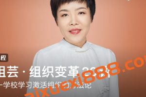 沈祖芸《组织变革20讲》：组织变革，向十一学校学习激活组织的方法论