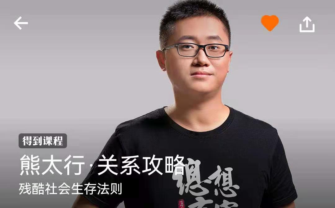 熊太行《关系攻略》:残酷社会生存法则,为什么你一定要分享关系攻略?插图 熊太行《关系攻略》:残酷社会生存法则,为什么你一定要分享关系攻略?插图