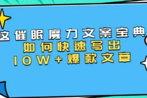 本源《催眠魔力文案宝典》：如何快速写出10W+爆款文章