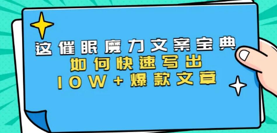 本源《催眠魔力文案宝典》：如何快速写出10W+爆款文章插图