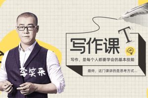 李笑来《写作训练营视频课程》：写作是每个人都要学会的基本技能