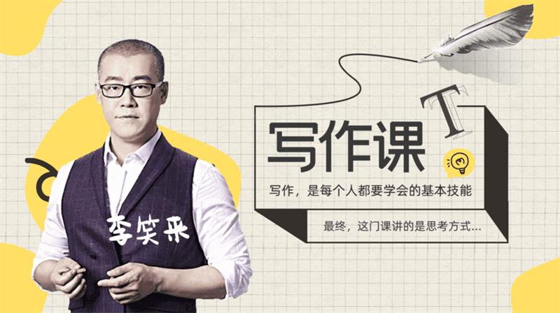李笑来《写作训练营视频课程》：写作是每个人都要学会的基本技能插图