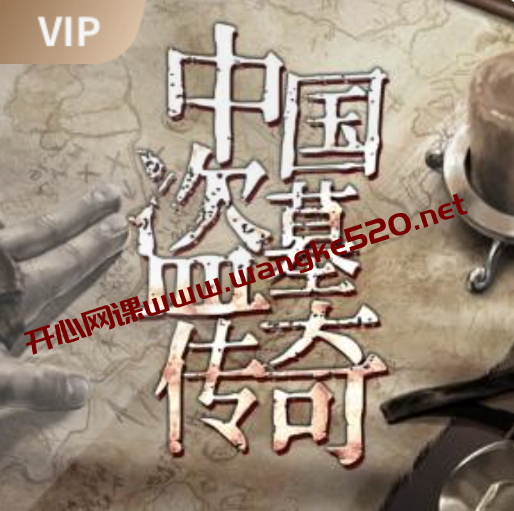 苏鹏有态度·岳南《中国盗墓传奇》 | 鬼吹灯、盗墓笔记灵感策源地,盗墓≠考古!插图 苏鹏有态度·岳南《中国盗墓传奇》 | 鬼吹灯、盗墓笔记灵感策源地,盗墓≠考古!插图