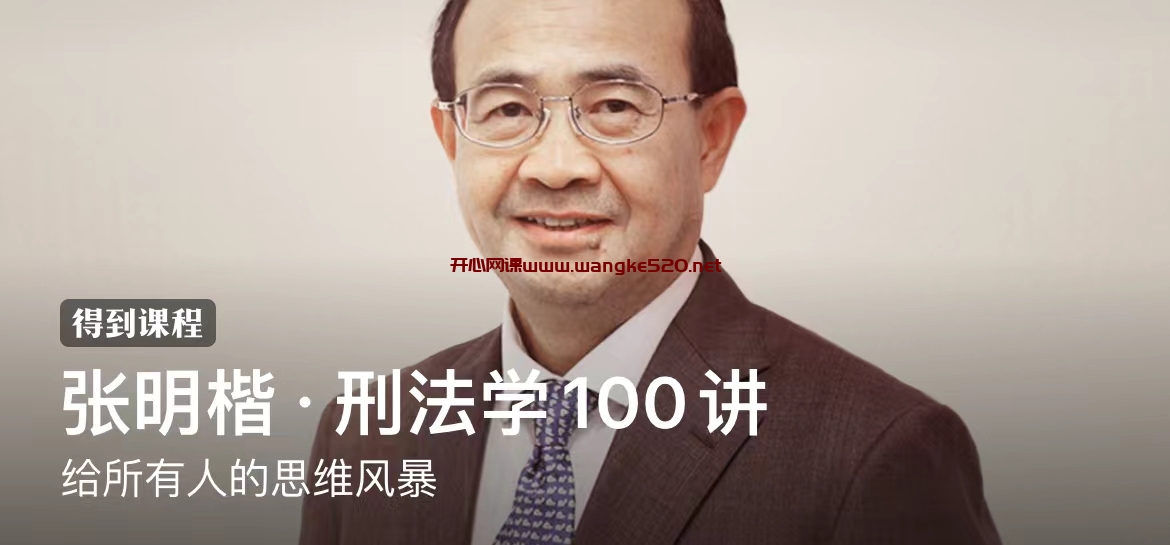 张明楷·刑法学100讲：给所有人的思维风暴·刑法学者，清华大学法学院教授插图