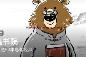 熊逸《熊逸书院》：带你读通52本思想经典