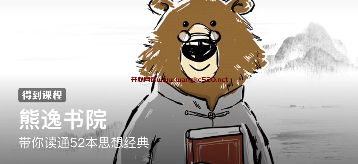 熊逸《熊逸书院》：带你读通52本思想经典插图