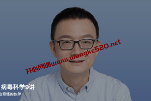 王立铭·病毒科学9讲:来,认识一位奇怪的伙伴