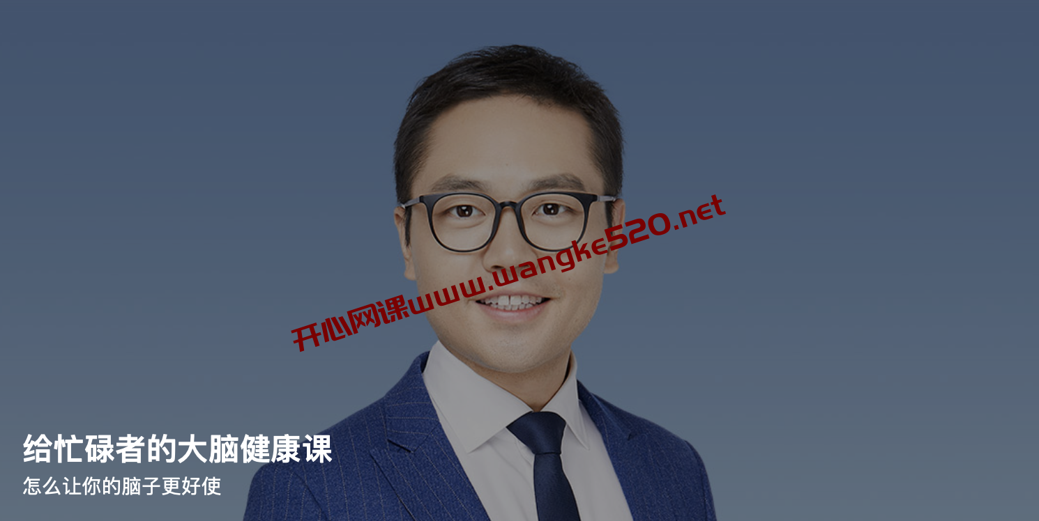 张遇升《给忙碌者的大脑健康课》：怎么让你的脑子更好使插图