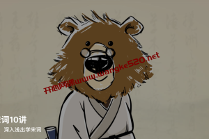 熊逸《熊逸·宋词10讲》：只花两小时，深入浅出学宋词