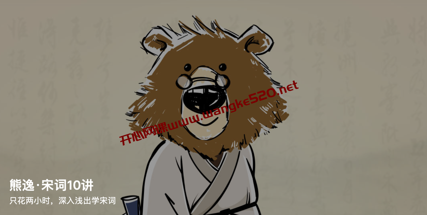 熊逸《熊逸·宋词10讲》：只花两小时，深入浅出学宋词插图