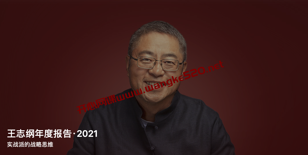 王志纲《王志纲年度报告·2021》:实战派的战略思维插图 王志纲《王志纲年度报告·2021》:实战派的战略思维插图