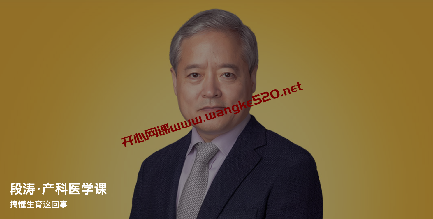 段涛·产科医学课:搞懂生育这回事插图 段涛·产科医学课:搞懂生育这回事插图