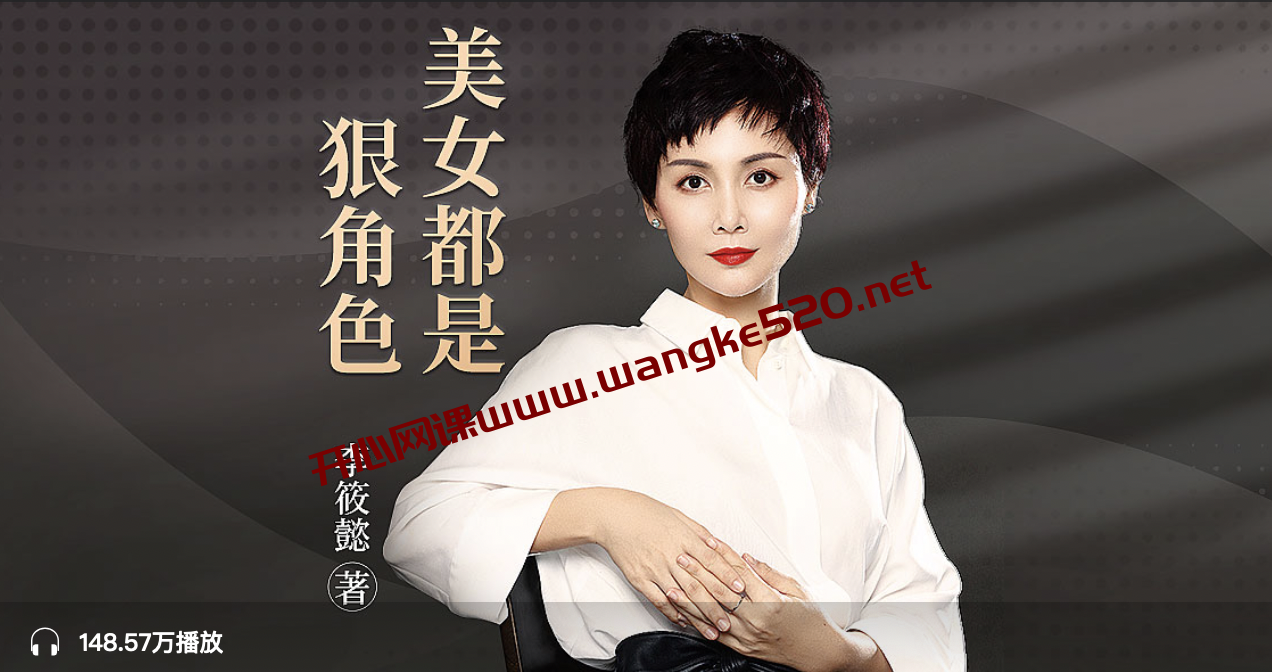 美女都是狠角色丨女性成长励志启示录 李筱懿著 夏雨嫣演播插图