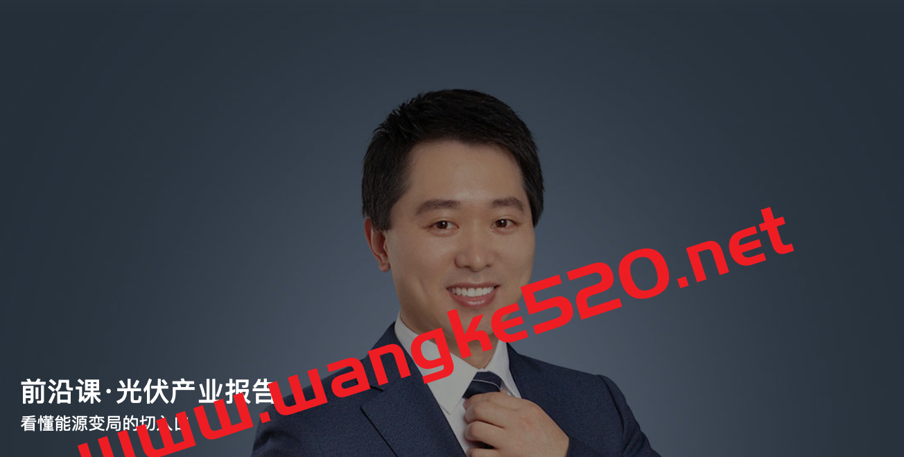 董世敏《前沿课·光伏产业报告》:看懂能源变局的切入口插图 董世敏《前沿课·光伏产业报告》:看懂能源变局的切入口插图